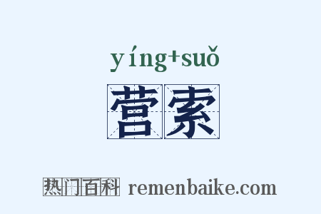 营索是什么意思的图片